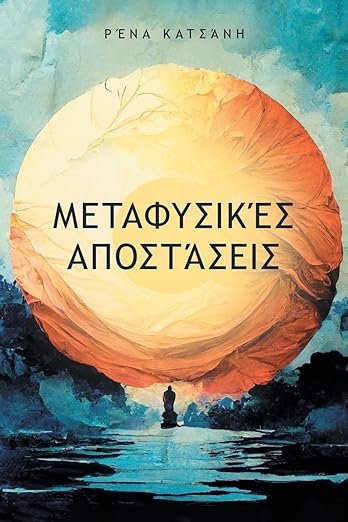 Μεταφυσικές Αποστάσεις (Greek Edition)